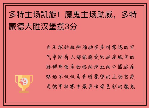 多特主场凯旋！魔鬼主场助威，多特蒙德大胜汉堡揽3分