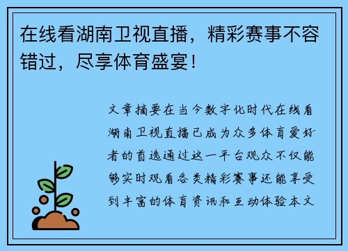 在线看湖南卫视直播，精彩赛事不容错过，尽享体育盛宴！