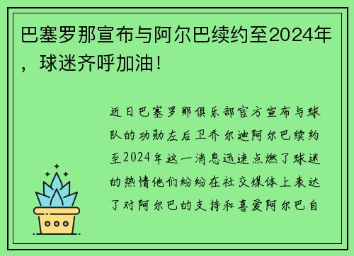 巴塞罗那宣布与阿尔巴续约至2024年，球迷齐呼加油！