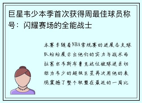 巨星韦少本季首次获得周最佳球员称号：闪耀赛场的全能战士