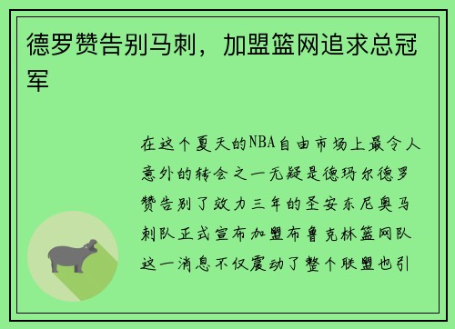 德罗赞告别马刺，加盟篮网追求总冠军