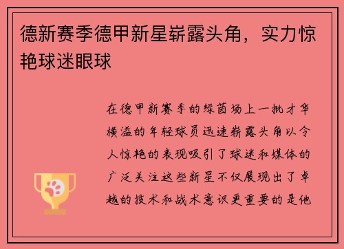 德新赛季德甲新星崭露头角，实力惊艳球迷眼球