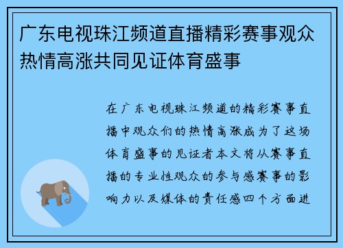 广东电视珠江频道直播精彩赛事观众热情高涨共同见证体育盛事