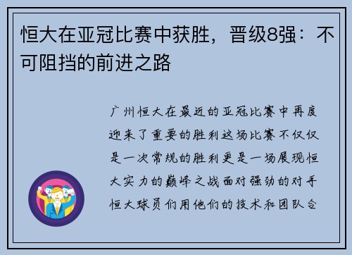 恒大在亚冠比赛中获胜,晋级8强:不可阻挡的前进之路 恒大在亚冠比赛中获胜,晋级8强:不可阻挡的前进之路