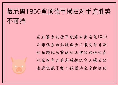慕尼黑1860登顶德甲横扫对手连胜势不可挡