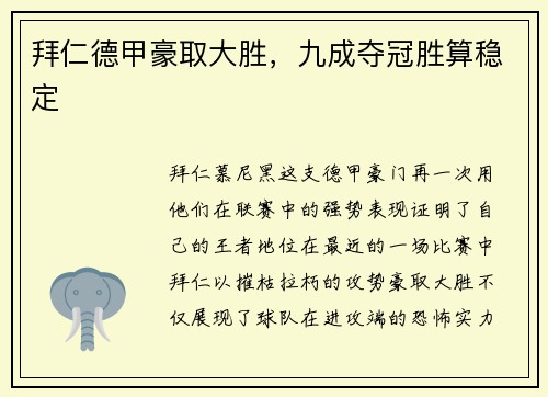 拜仁德甲豪取大胜，九成夺冠胜算稳定