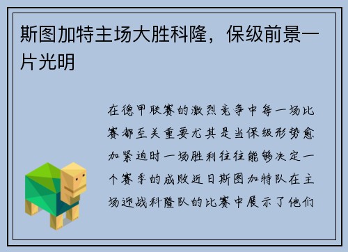 斯图加特主场大胜科隆，保级前景一片光明