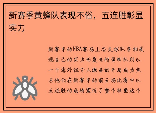 新赛季黄蜂队表现不俗，五连胜彰显实力