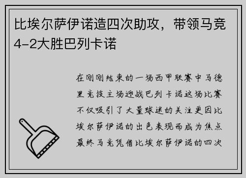 比埃尔萨伊诺造四次助攻，带领马竞4-2大胜巴列卡诺