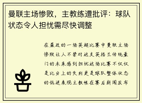 曼联主场惨败，主教练遭批评：球队状态令人担忧需尽快调整