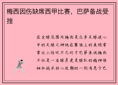 梅西因伤缺席西甲比赛，巴萨备战受挫