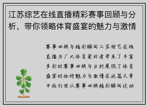 江苏综艺在线直播精彩赛事回顾与分析，带你领略体育盛宴的魅力与激情