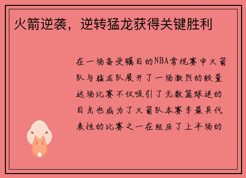 火箭逆袭，逆转猛龙获得关键胜利