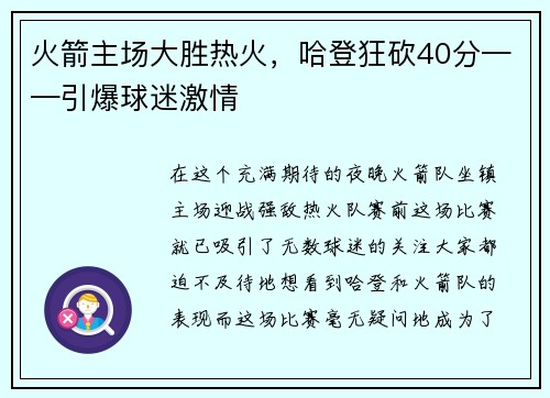 火箭主场大胜热火，哈登狂砍40分——引爆球迷激情