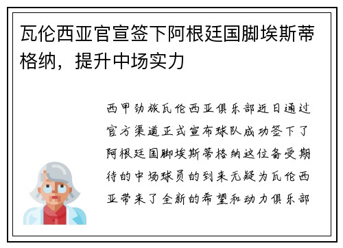 瓦伦西亚官宣签下阿根廷国脚埃斯蒂格纳，提升中场实力