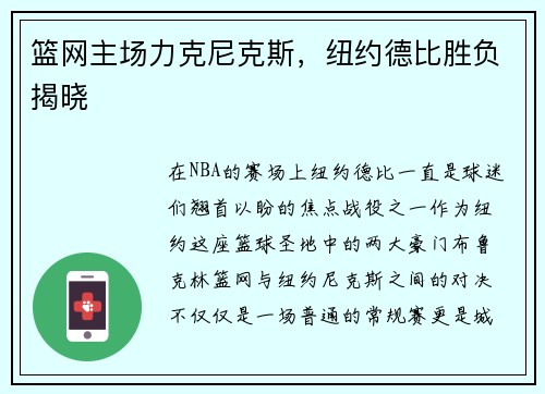 篮网主场力克尼克斯，纽约德比胜负揭晓