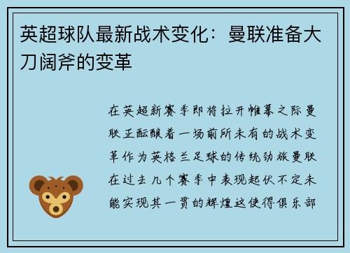 英超球队最新战术变化：曼联准备大刀阔斧的变革
