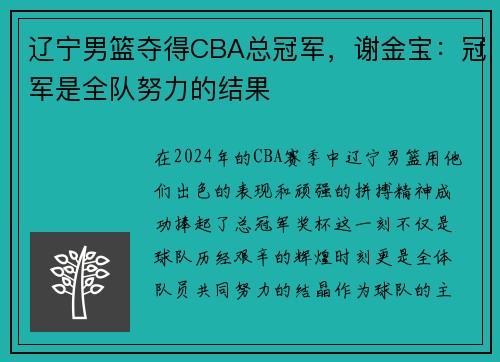辽宁男篮夺得CBA总冠军，谢金宝：冠军是全队努力的结果
