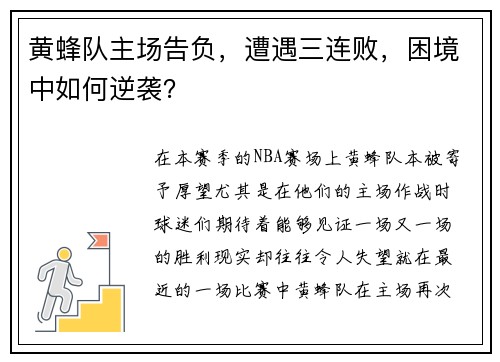 黄蜂队主场告负，遭遇三连败，困境中如何逆袭？